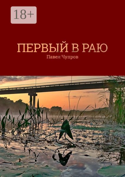 Обложка книги  «Первый в раю»