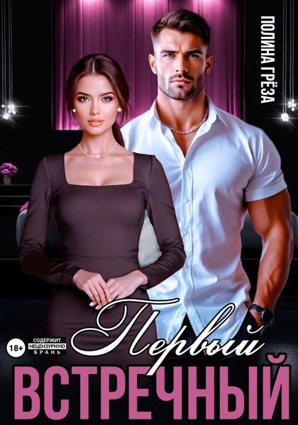 Обложка книги  «Первый встречный»