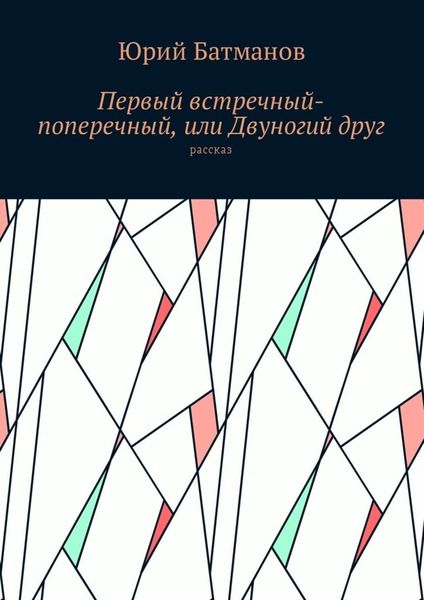 Обложка книги  «Первый встречный-поперечный, или Двуногий друг»