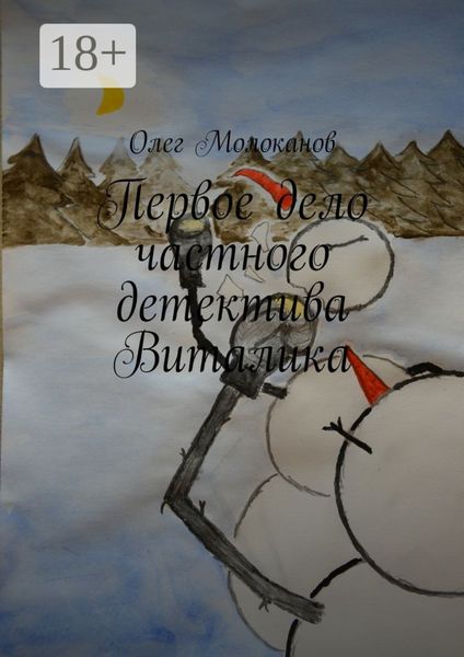 Обложка книги  «Первое дело частного детектива Виталика»