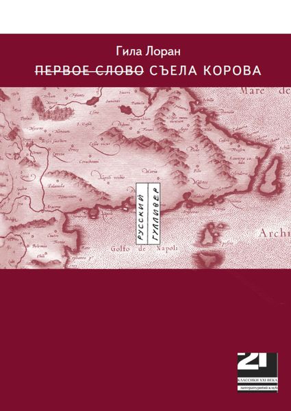 Обложка книги  «Первое слово Съела корова»