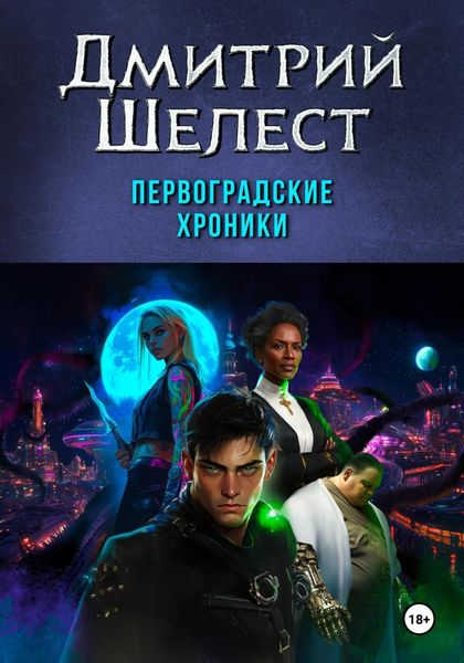 Обложка книги  «Первоградские хроники»