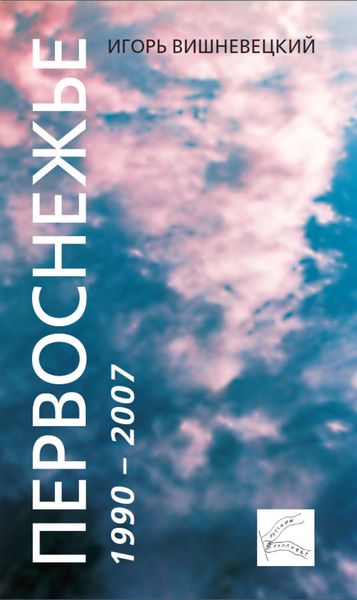 Обложка книги  «Первоснежье»