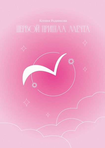 Обложка книги  «Первой пришла Мечта. Слова из льдинок»