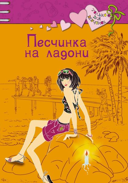 Обложка книги  «Песчинка на ладони»