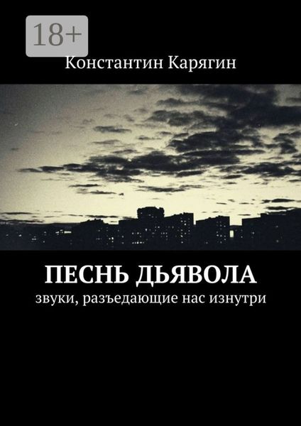 Обложка книги  «Песнь дьявола. звуки, разъедающие нас изнутри»