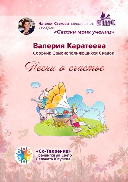 Обложка книги  «Песни о счастье. Сказки моих учениц»