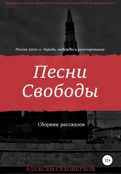 Обложка книги  «Песни Свободы»