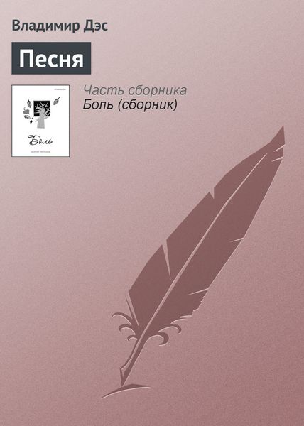 Обложка книги  «Песня»