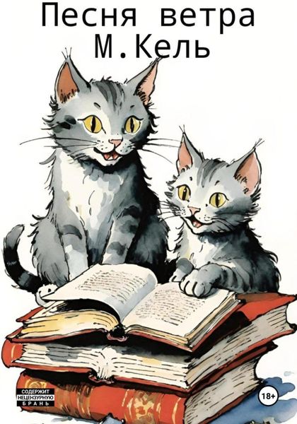 Обложка книги  «Песня ветра»