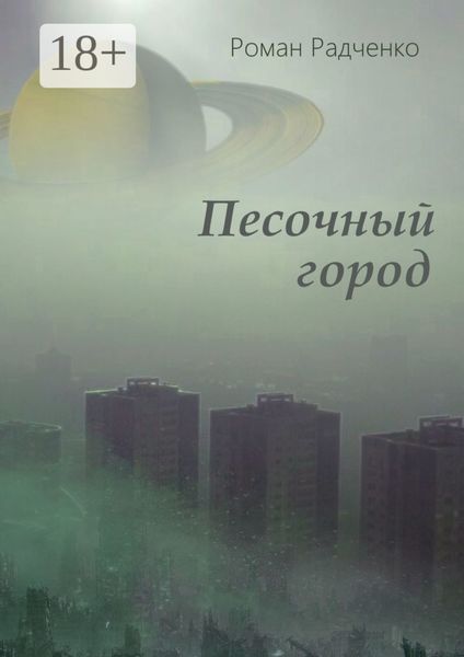 Обложка книги  «Песочный город»