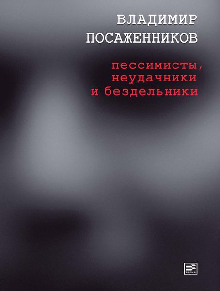 Обложка книги  «Пессимисты, неудачники и бездельники»