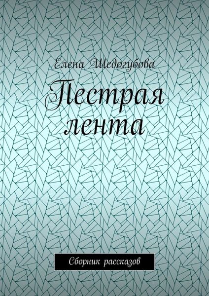 Обложка книги  «Пестрая лента. Сборник рассказов»