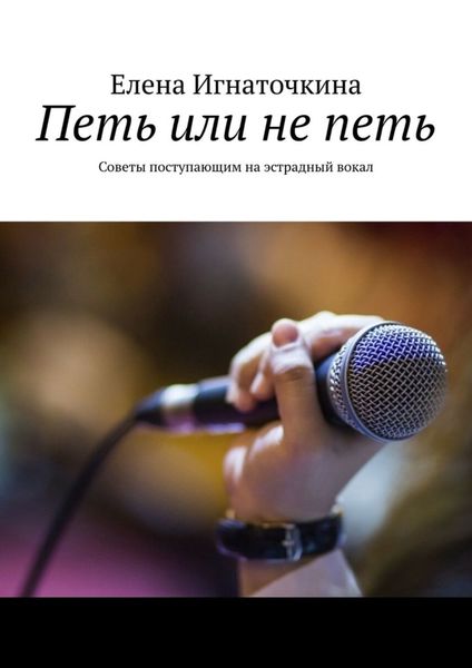 Обложка книги  «Петь или не петь. Советы поступающим на эстрадный вокал»