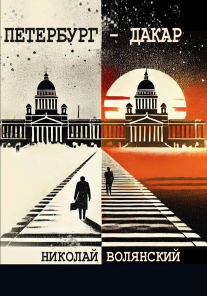 Обложка книги  «Петербург – Дакар»