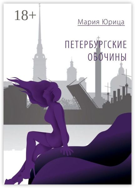 Обложка книги  «Петербургские обочины»
