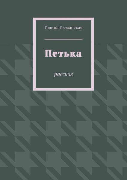 Обложка книги  «Петька. рассказ»