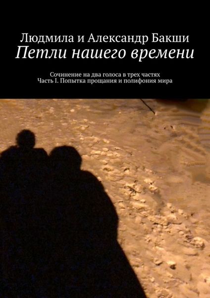 Обложка книги  «Петли нашего времени. Сочинение на два голоса в трёх частях. Часть I. Попытка прощания и полифония мира»