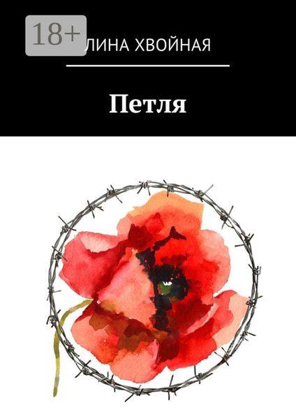 Обложка книги  «Петля»