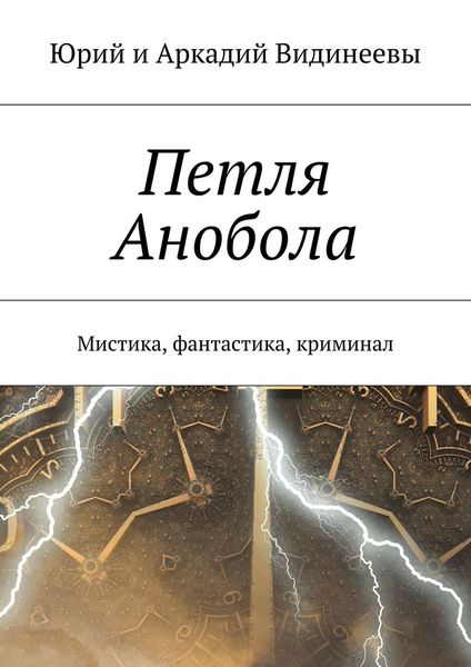 Обложка книги  «Петля Анобола. Мистика, фантастика, криминал»