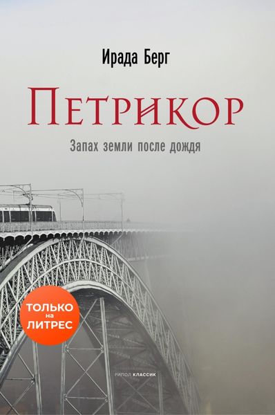 Обложка книги  «Петрикор»