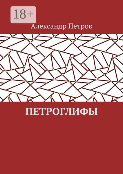 Обложка книги  «Петроглифы»