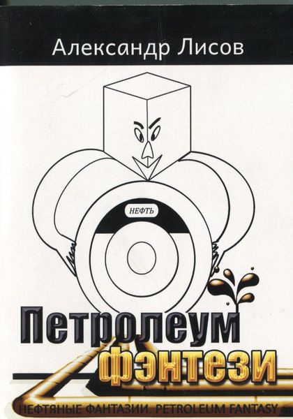 Обложка книги  «Петролеум фэнтези»
