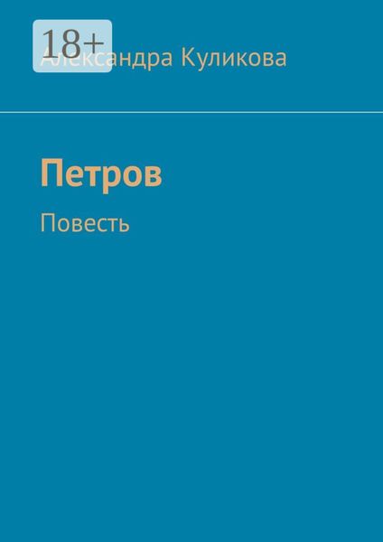 Обложка книги  «Петров. Повесть»