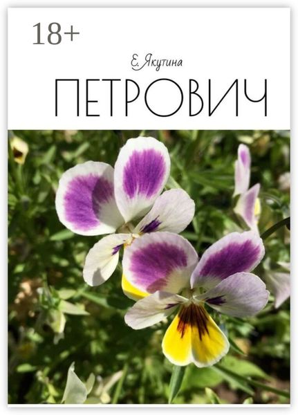 Обложка книги  «Петрович»