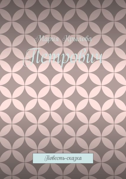 Обложка книги  «Петрович. Повесть-сказка»