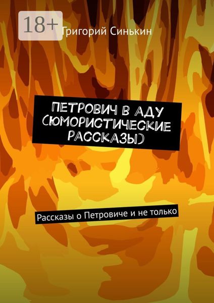 Обложка книги  «Петрович в аду (юмористические рассказы). Рассказы о Петровиче и не только»