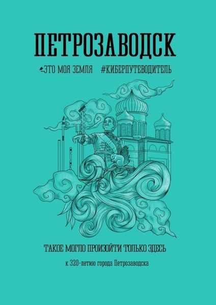 Обложка книги  «Петрозаводск»