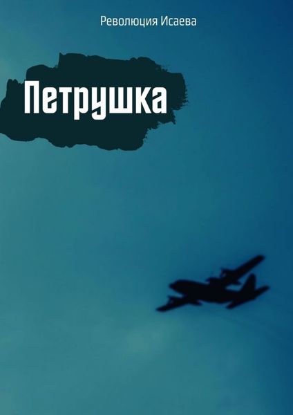 Обложка книги  «Петрушка»