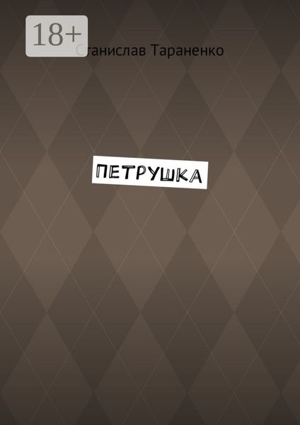 Обложка книги  «Петрушка»