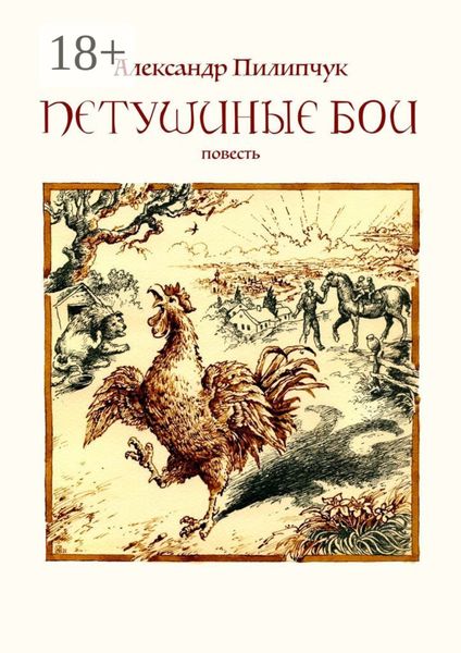 Обложка книги  «Петушиные бои»