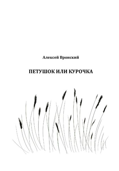 Обложка книги  «Петушок или курочка»