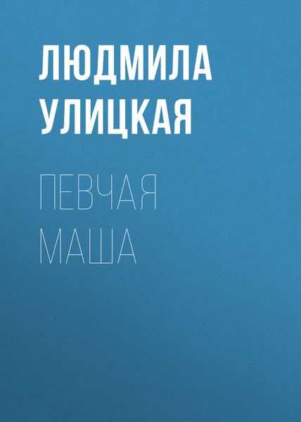 Обложка книги  «Певчая Маша»