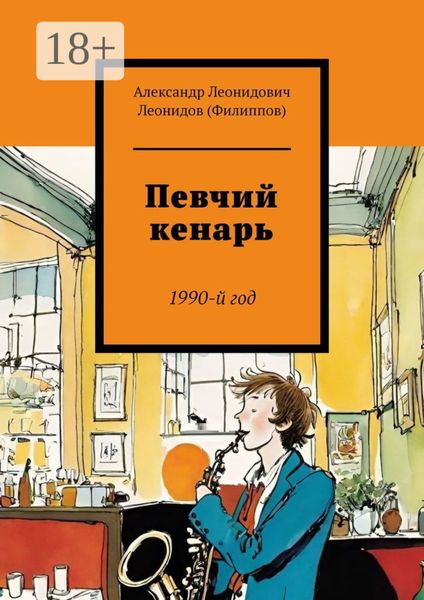 Обложка книги  «Певчий кенарь. 1990-й год»