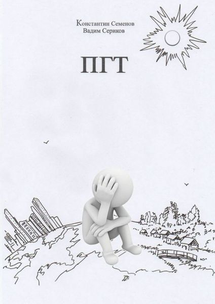 Обложка книги  «ПГТ. Роман о людях»