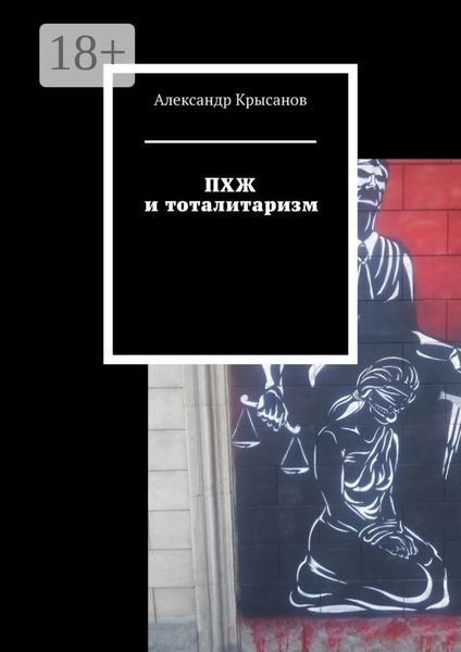 Обложка книги  «ПХЖ и тоталитаризм»