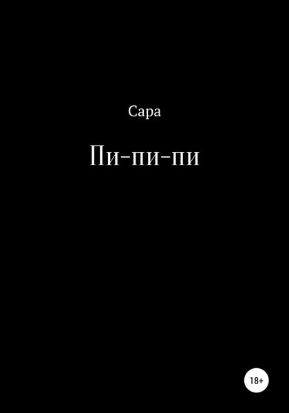 Обложка книги  «Пи-пи-пи»