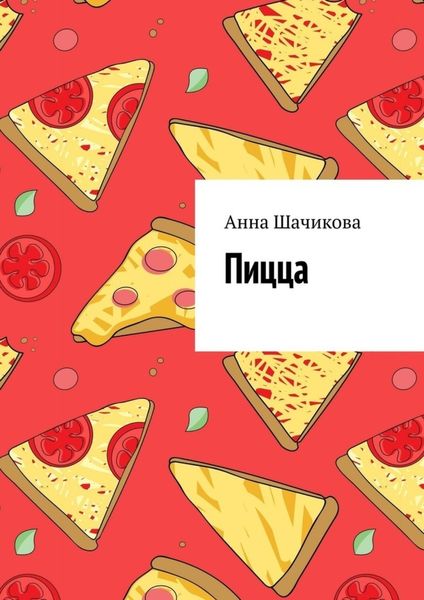 Обложка книги  «Пицца»