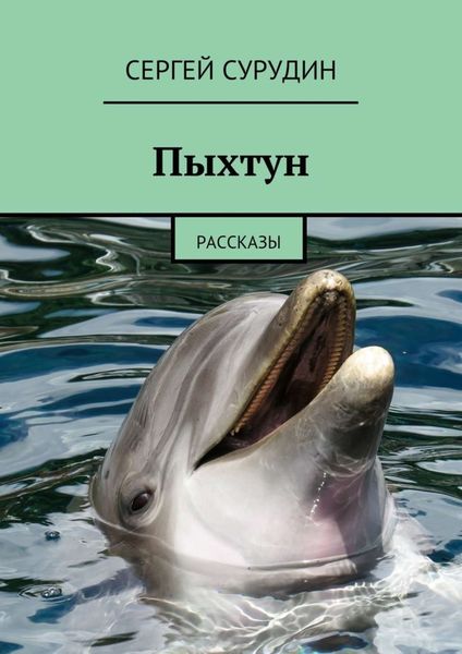 Обложка книги  «Пыхтун. Рассказы»