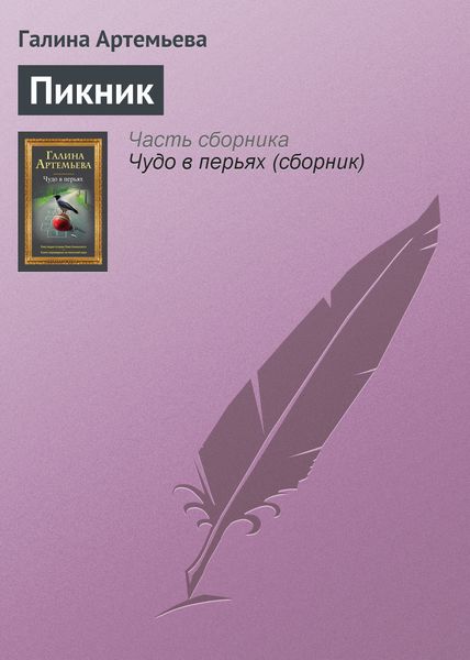 Обложка книги  «Пикник»