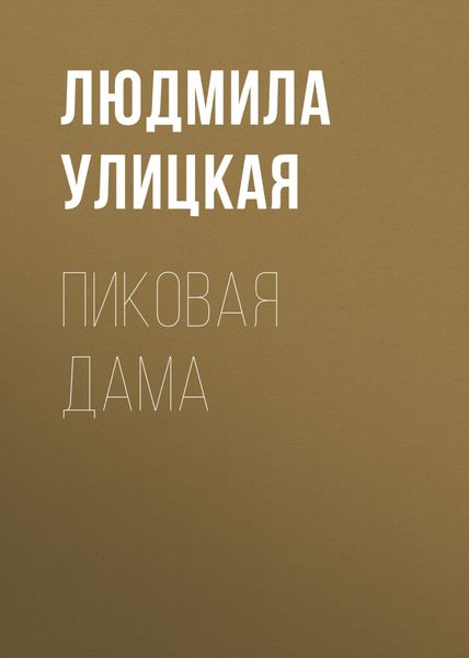Обложка книги  «Пиковая Дама»