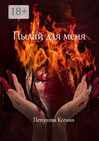 Обложка книги  «Пылай для меня»