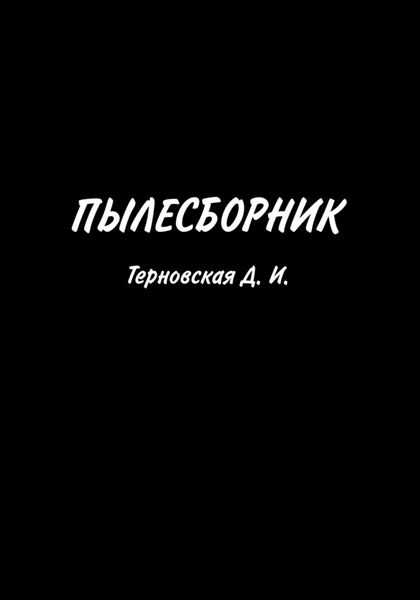 Обложка книги  «Пылесборник»