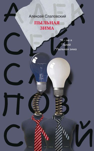 Обложка книги  «Пыльная зима»