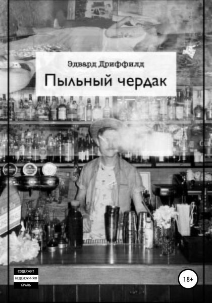 Обложка книги  «Пыльный чердак»
