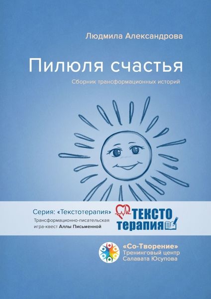 Обложка книги  «Пилюля счастья. Сборник трансформационных историй»